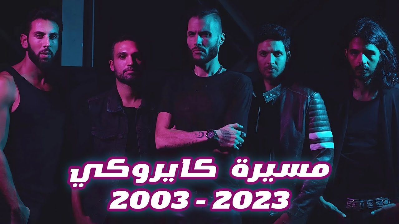 حدوتة راب | مسيرة كايروكي 2003 - 2023