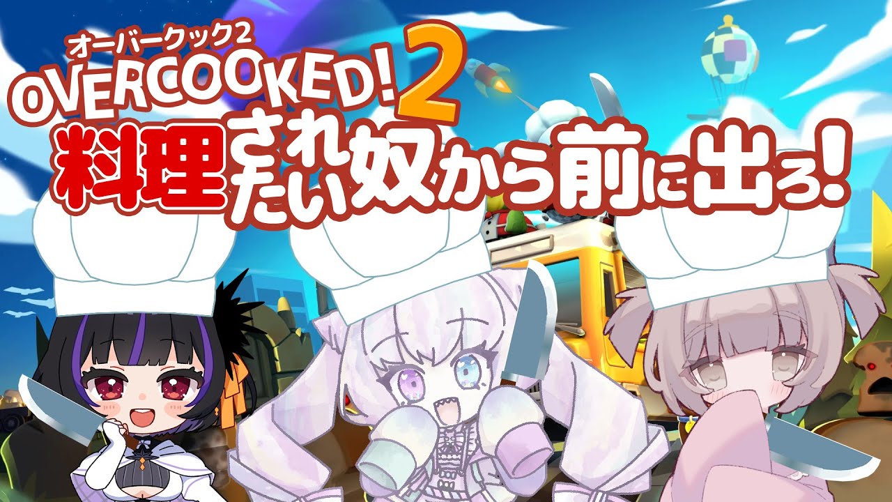【ゆめかわうにこんぶ】誰も何も知らないOvercooked!2【仲良しクッキング？ 】