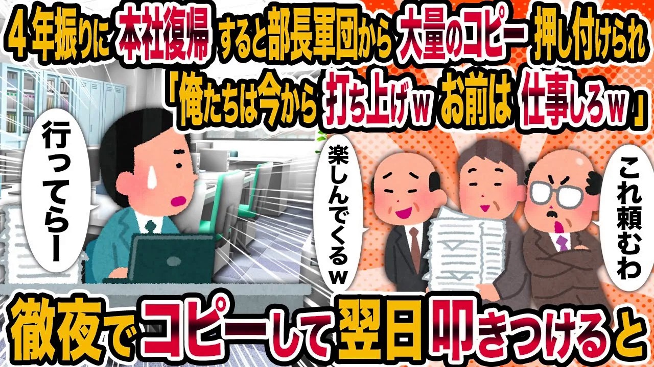 【2ch修羅場スレ】4年振りに本社復帰すると部長軍団から大量のコピー押し付けられ「俺たちは今から打ち上げwお前は仕事しろw」→徹夜でコピーして翌日叩きつけると