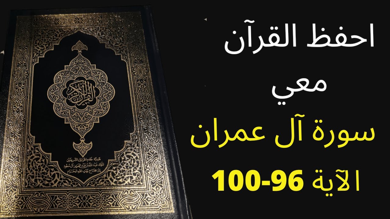 أسهل طريقة لحفظ سورة آل عمران آية 96 إلى الآية 100، مكررة 25 مرة، الشيخ عبد الله الخلف
