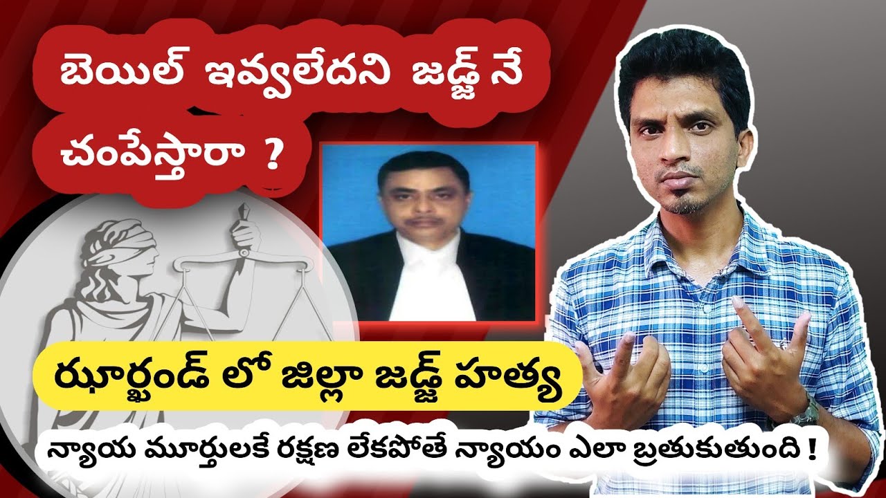Jharkhand Judge Murder || Attacks on Judges in India