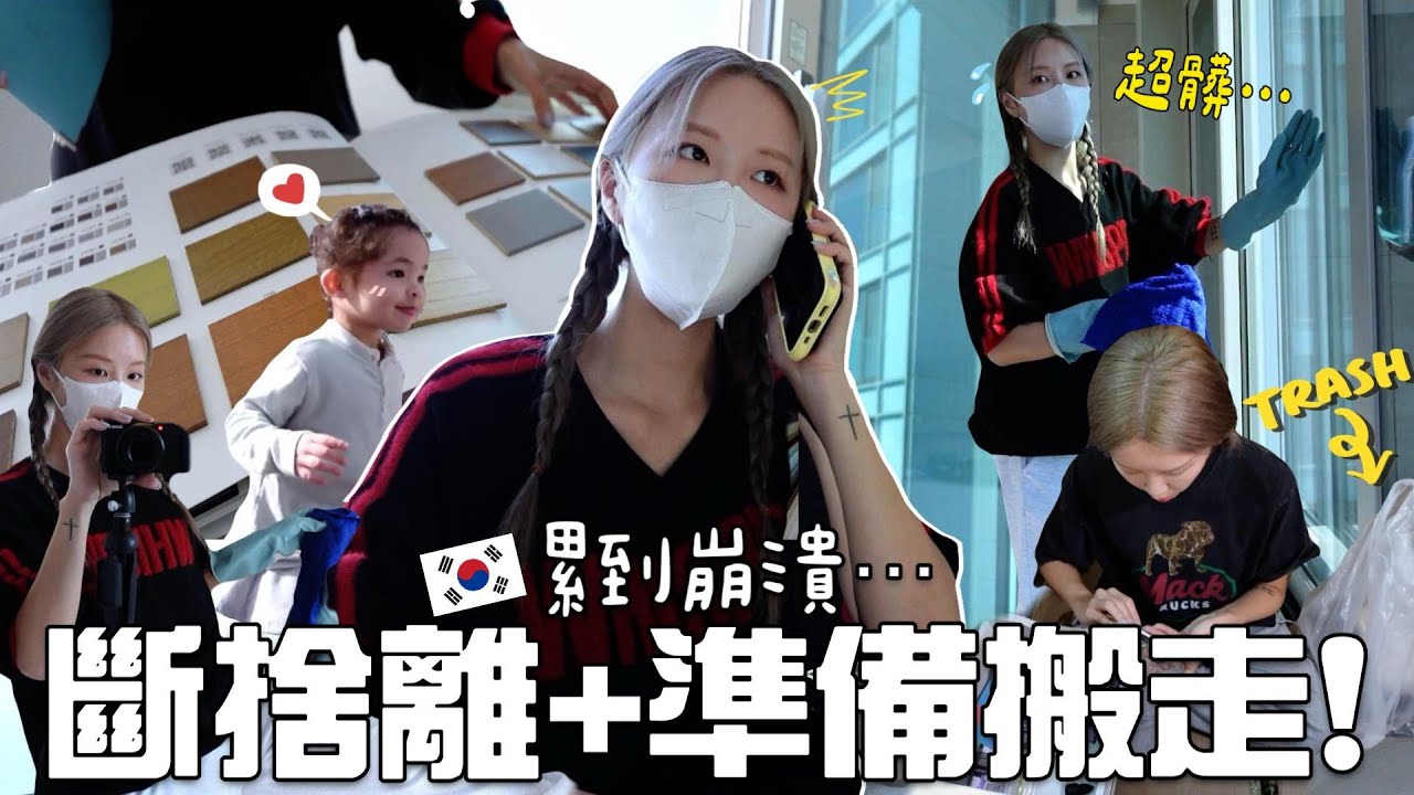 [VLOG] 2年沒整理＝崩潰斷捨離?! 韓國公寓大掃除＋挑窗簾⋯韓國家電都租的?! 累到懷疑人生⋯ [合作] ｜Lizzy Daily