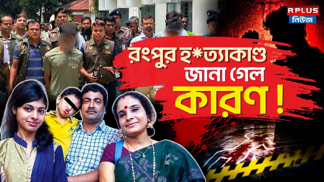 Bangladesh Rangpur Hindu Murder: রংপুর হ*ত্যাকাণ্ড জানা গেল কারণ! | Hindu Family | Bangladeshi Hindu