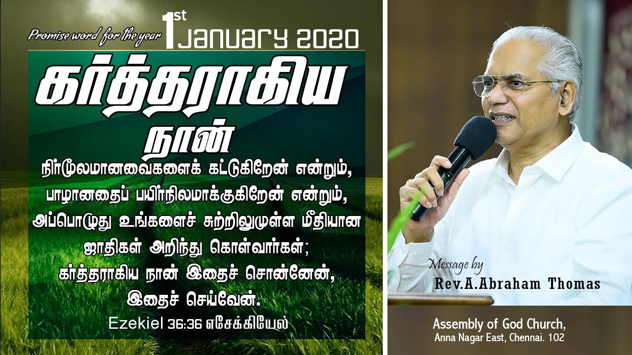 Promise word  for the year - Eze. 36:36 | 01.01. 2020  | Message by Rev.A.Abraham Thomas | AG CHURCH