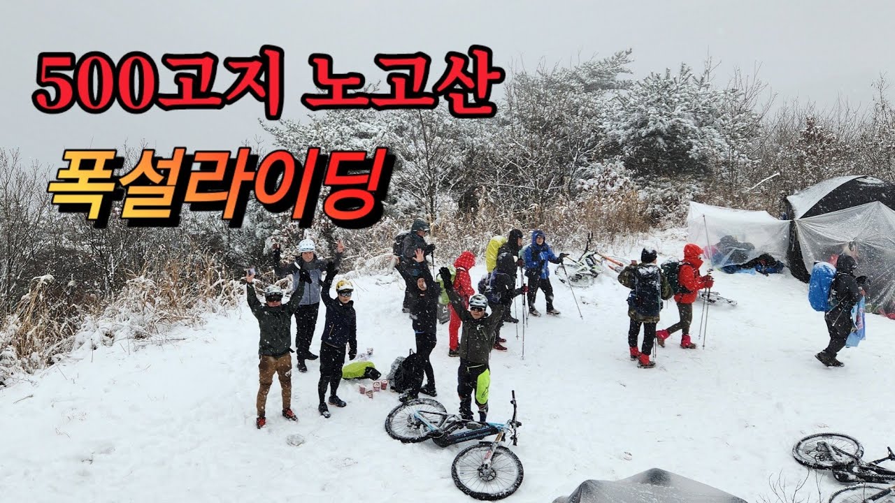 폭설 내리는날 500고지 노고산을 도전하는 사람들