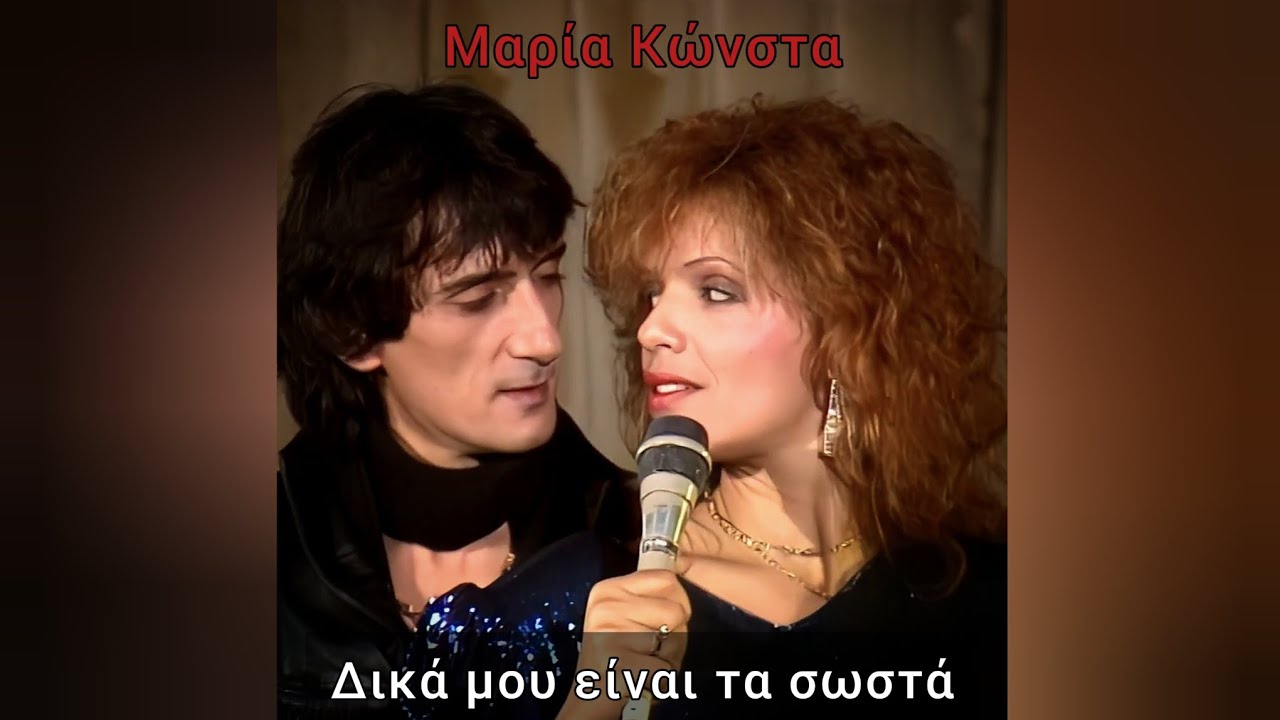 Μαρία Κώνστα - Δικά Μου Είναι Τα Σωστά (Audio Remastered)