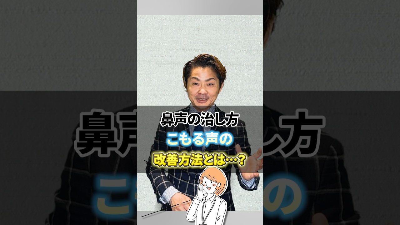 こもる鼻声を治す方法！  #鼻声 #声がこもる #聞き返される