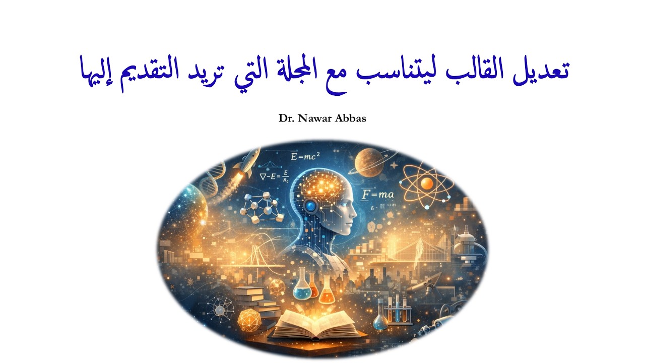 2-4: تعديل القالب ليتناسب مع المجلة التي تريد التقديم إليها