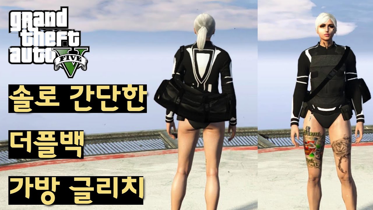 GTA5 ONLINE 1인 온라인 가방 글리치 Duffel Bag Glitch