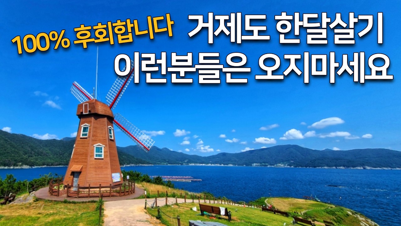 환상의 섬 거제도. 그러나 이런 분들은 후회 할 수 있습니다. 거제도의 단점 아닌 단점들