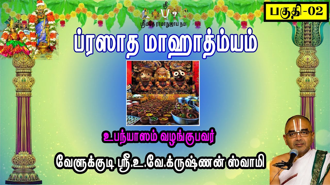 ப்ரஸாத மாஹாத்ம்யம் - பகுதி-2 | வேளுக்குடி ஸ்ரீ.உ.வே.க்ருஷ்ணன் ஸ்வாமி | velukkudidiscourses |