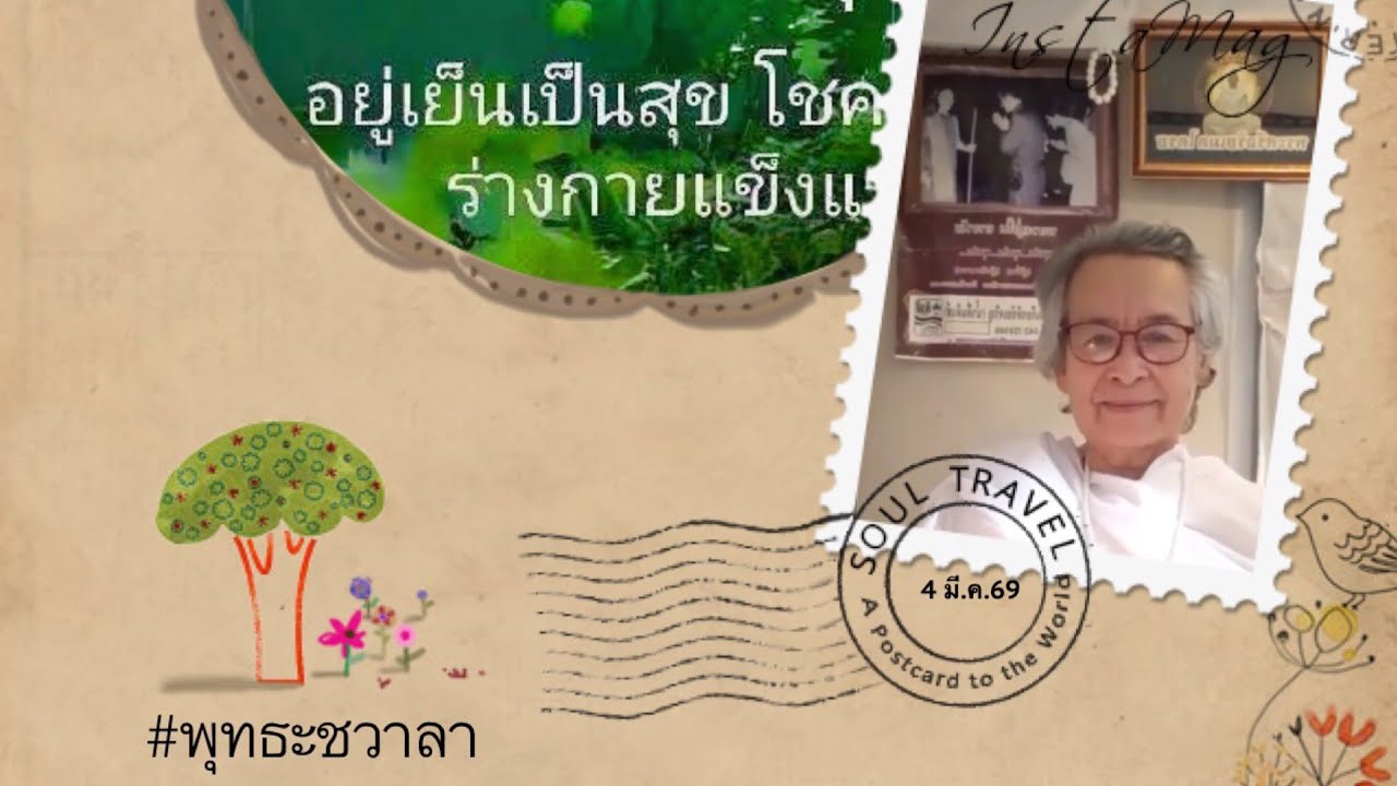 กิจวัตรเช้า พ.4 มี.ค.69#BUDDHA Science world#พุทธะชวาลา chawala กำลังถ่ายทอดสด!