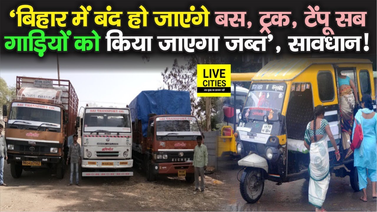 Bihar में Bus, Truck सब बंद हो जाएगा, ये सब नहीं किया तो सार्वजनिक गाड़ियां जब्त होंगी, जानिए