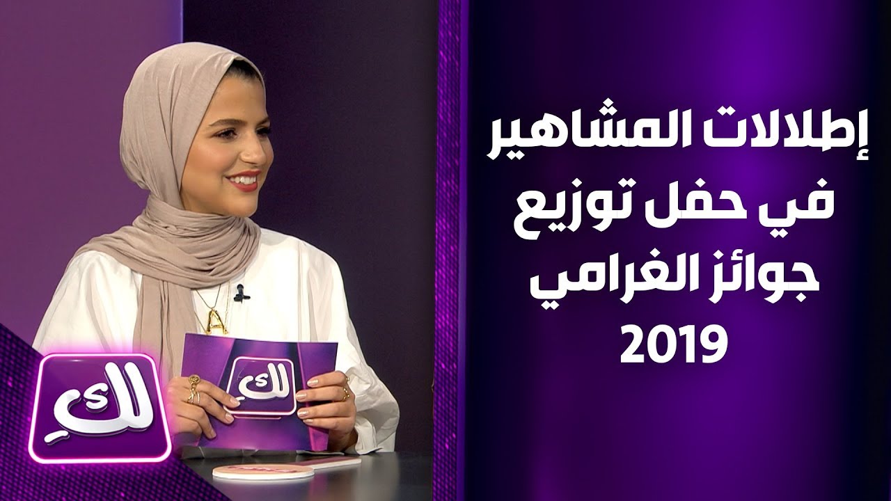 إطلالات المشاهير في حفل توزيع جوائز الغرامي 2019 – لكِ