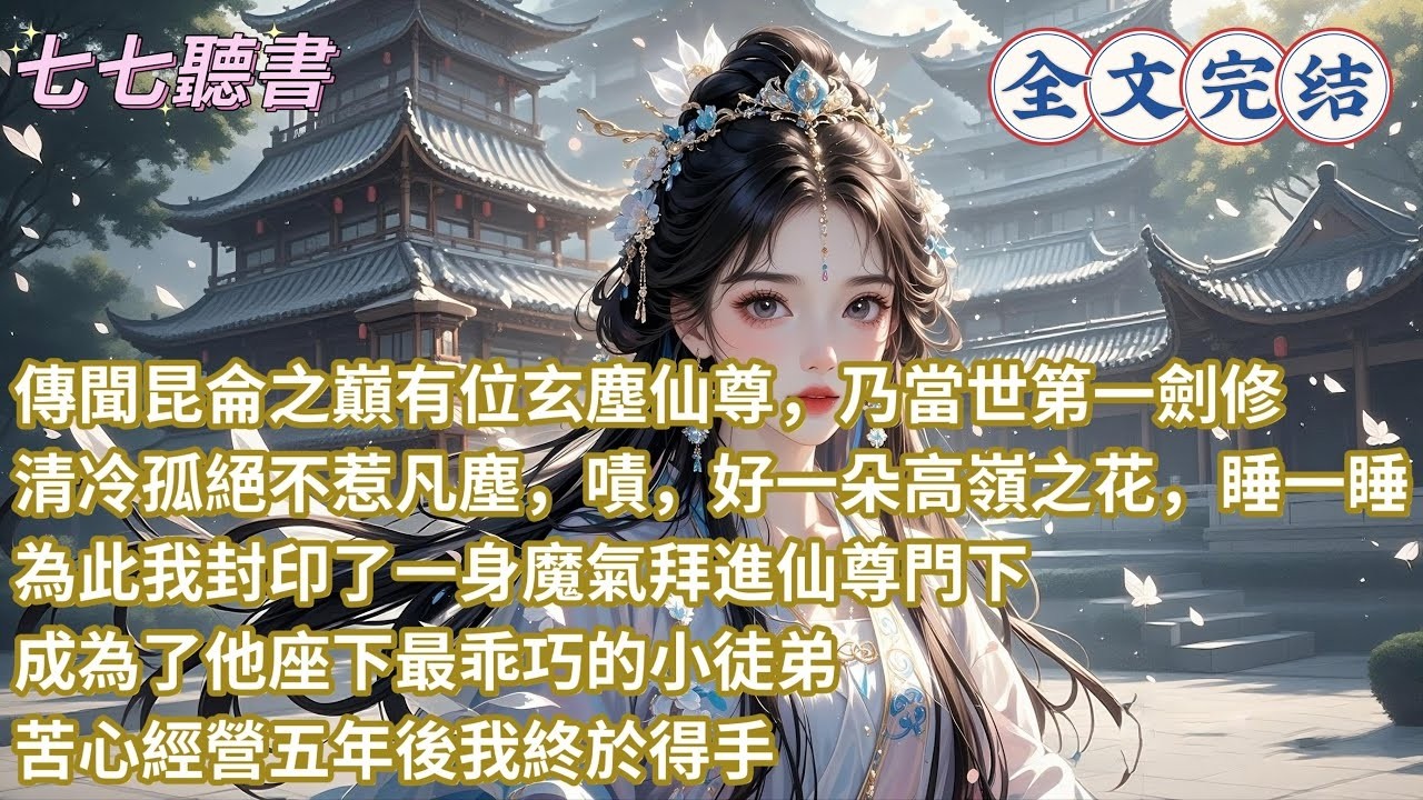 傳聞昆侖之巔有位玄塵仙尊，乃當世第一劍修，清冷孤絕不惹凡塵，嘖，好一朵高嶺之花，睡一睡，為此我封印了一身魔氣拜進仙尊門下，成為了他座下最乖巧的小徒弟，苦心經營五年後我終於得手