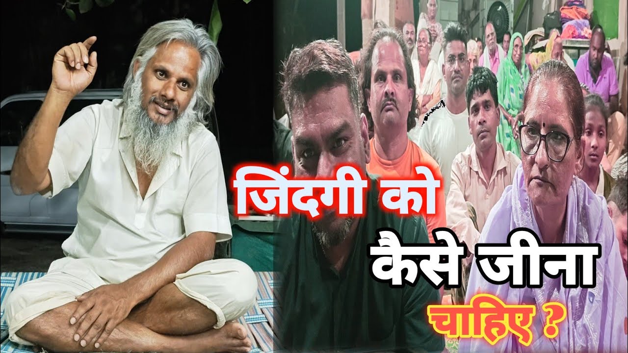जिंदगी को कैसे जीना चाहिए | जिंदगी जीने के तरीके क्या है? || Aadhyatmik satsang ||