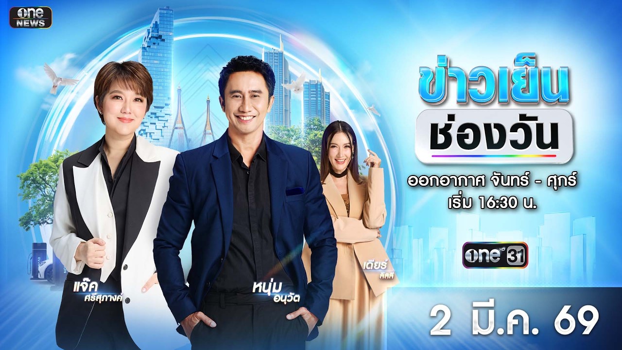 🔴 Live #ข่าวเย็นช่องวัน | 2 มีนาคม 2569 | ข่าวช่องวัน | one31