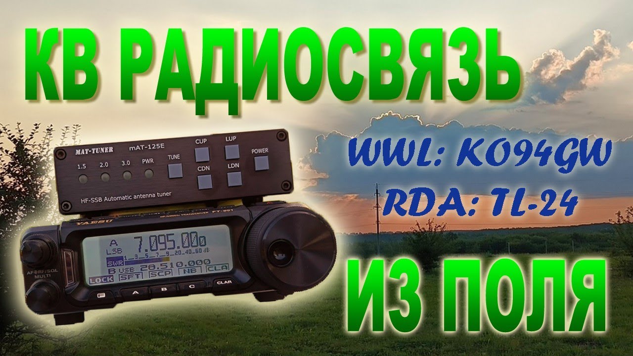 🛜КВ радиосвязь из полей. Работа на общий вызов, пайлап на частоте. 📶 R3PMR/P и UB3PEH/P