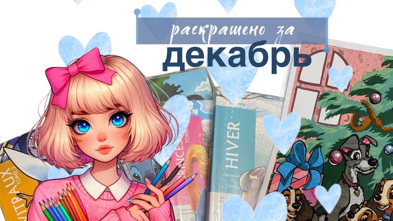 раскрашено за декабрь 2025🎄куча зимних и новогодних работ! эксперименты в ашетах и другое