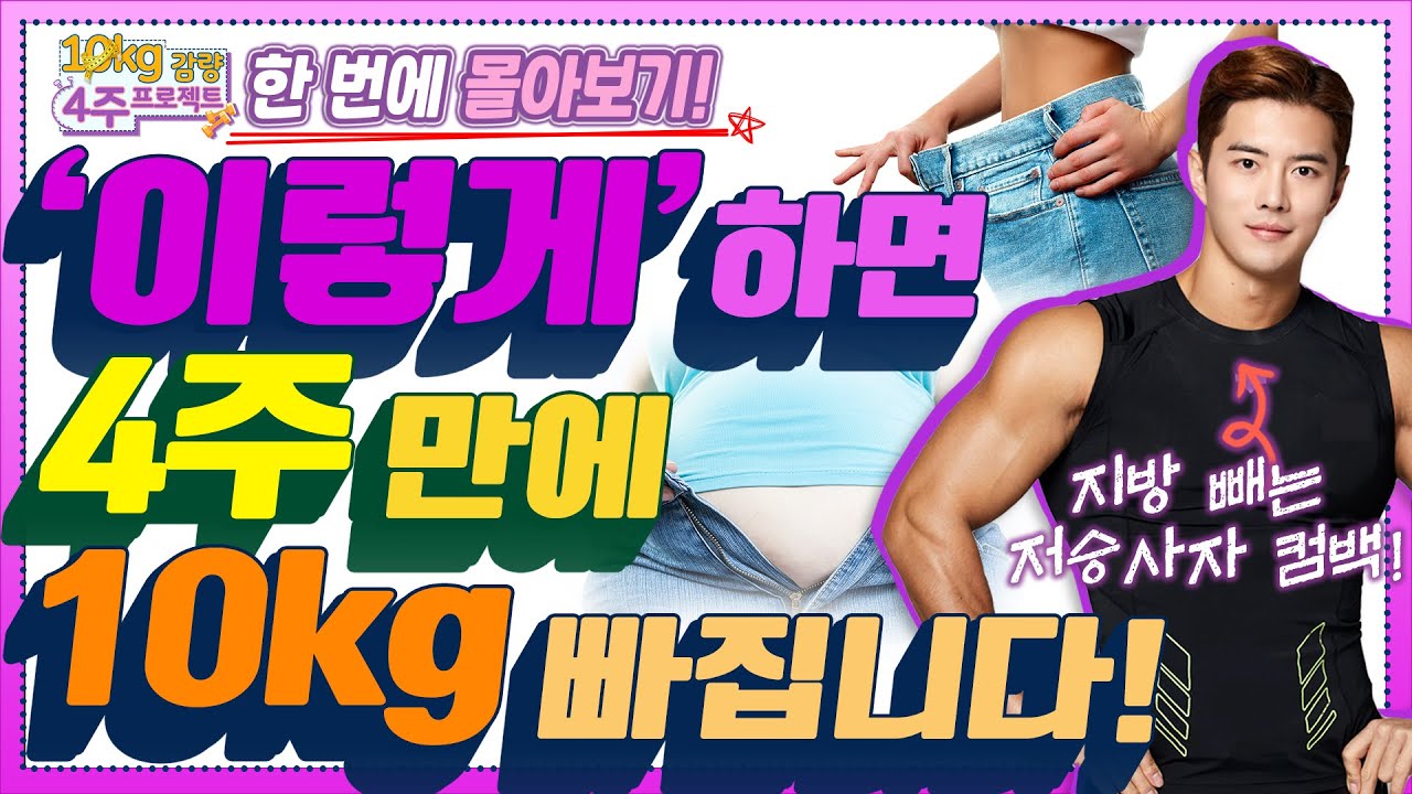 살은 &lsquo;이렇게&rsquo; 빼야 합니다! - 10kg 감량 4주 프로젝트, 몰아보기