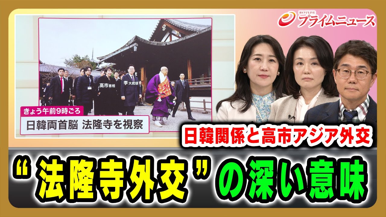 【日韓関係と高市アジア外交】“法隆寺外交”の深い意味 松川るい×江藤名保子×成好哲 2026/1/14放送＜前編＞【BSフジ プライムニュース】