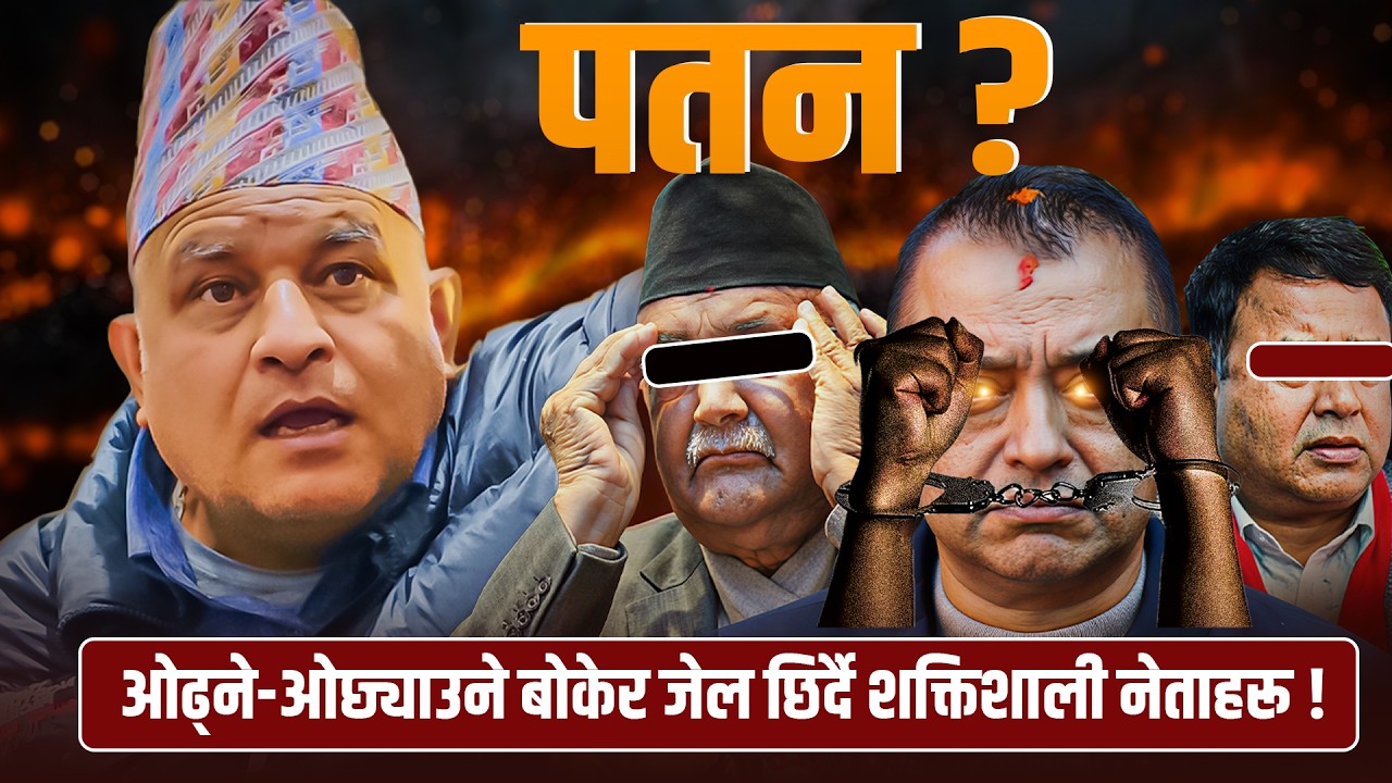 ओढ्ने-ओछ्याउने बोकेर जेल छिर्दै शक्तिशाली नेताहरू ! अब पालो कसको ?
