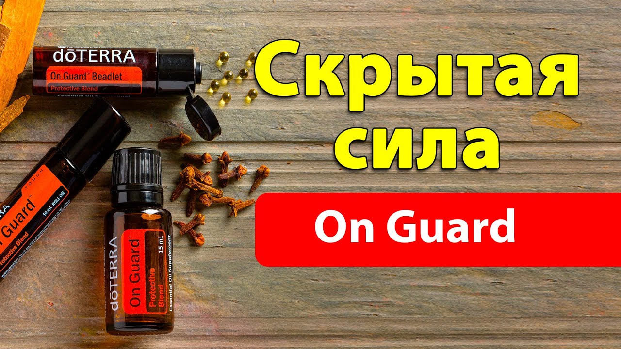 Духовная сила смеси эфирных масел On Guard [выпуск 8]