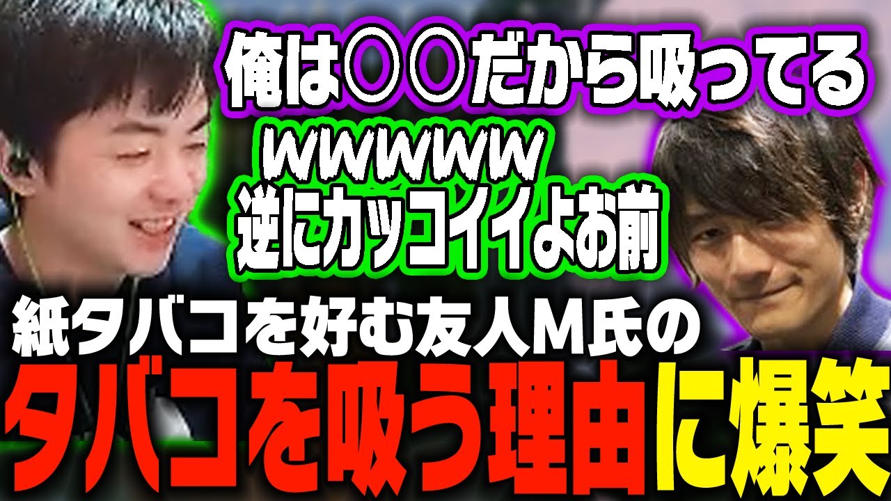 【ささ】友人M氏のタバコを吸っている理由に思わず笑ってしまうささ【雑談】