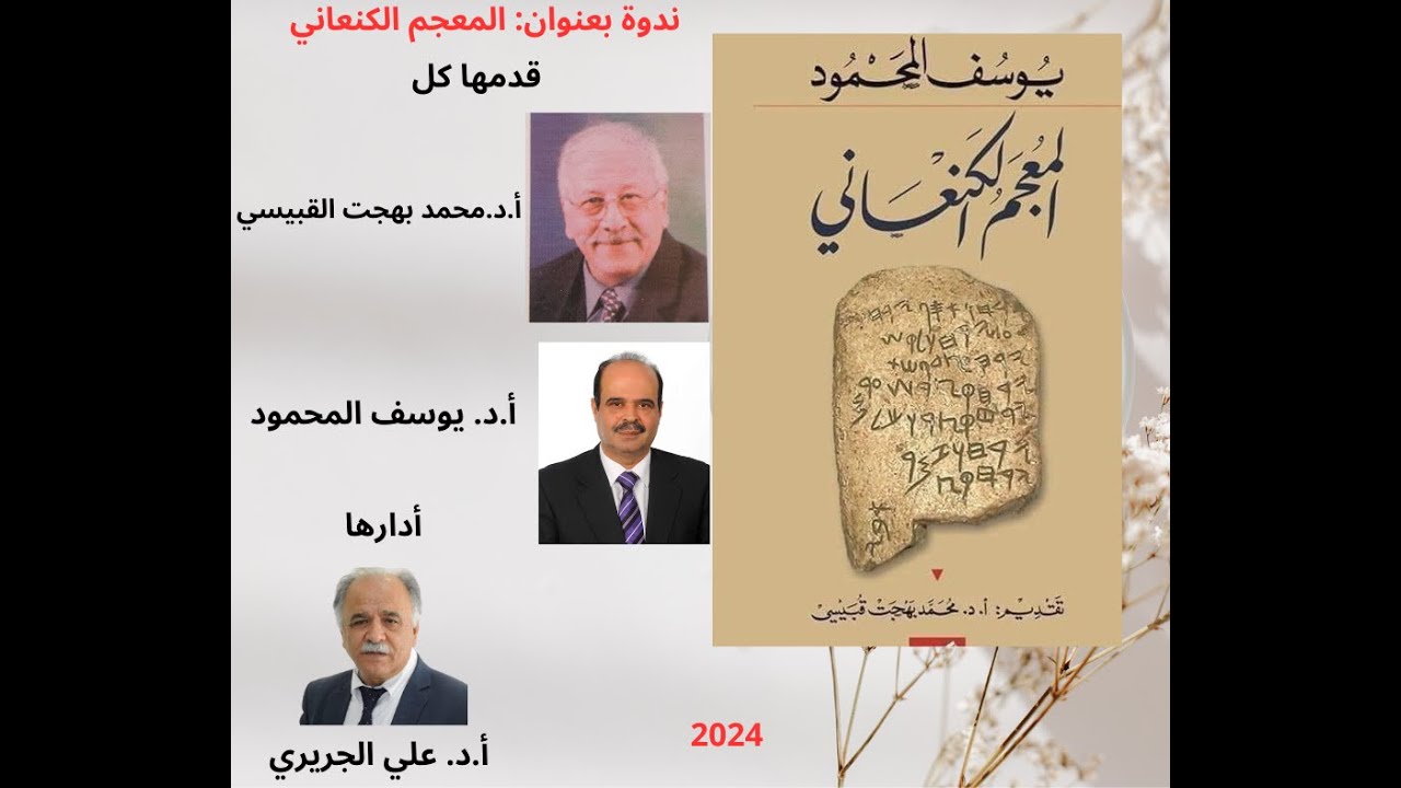 ندوة المعجم الكنعاني قدمها أ.د. محمد القبيسي وأ.د. يوسف المحمود وأدارها أ.د. يوسف المحمود