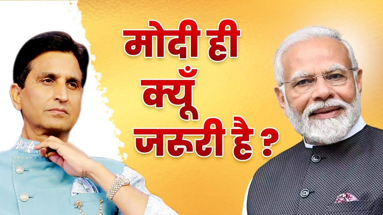 मोदी ही क्यूँ जरूरी है ? | Dr Kumar Vishwas | PM Narendra Modi