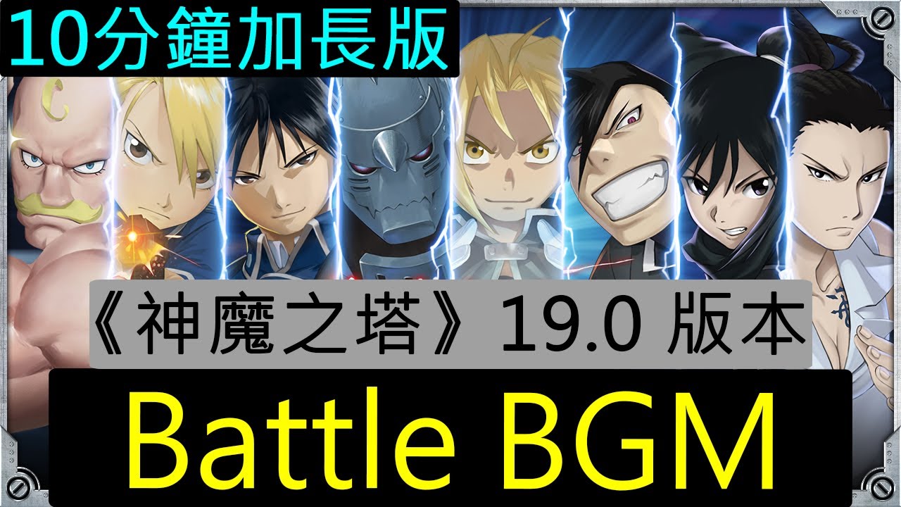 《神魔之塔》19.0 版本 -《鋼之鍊金術師》合作 昇華關卡 Battle BGM（10分鐘加長版）