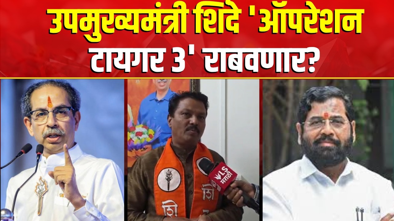 Operation Tiger | Siddharth Kharatशिंदे गटात जाणार | Uddhav Thackeray सोबतच राहणार म्हणत केला खुलासा