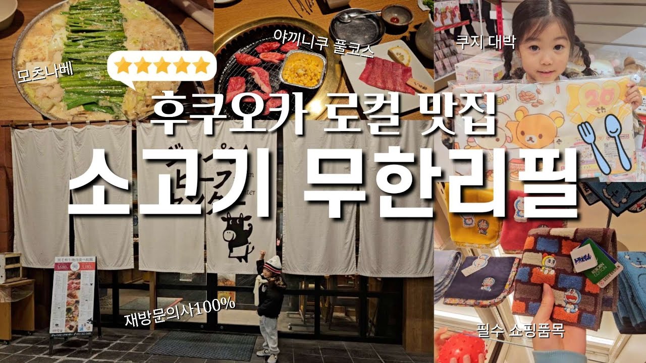 후쿠오카3박4일🇯🇵 | ep4. 야끼니꾸 무한리필 식당 재팬비프센터🥩, 한큐백화점 택스리펀 쇼핑🛍, 오오야마 모츠나베🥘, 힘겨운 스티커사진 찍기🤣, 오리엔탈익스프레스 호텔 조식🍽