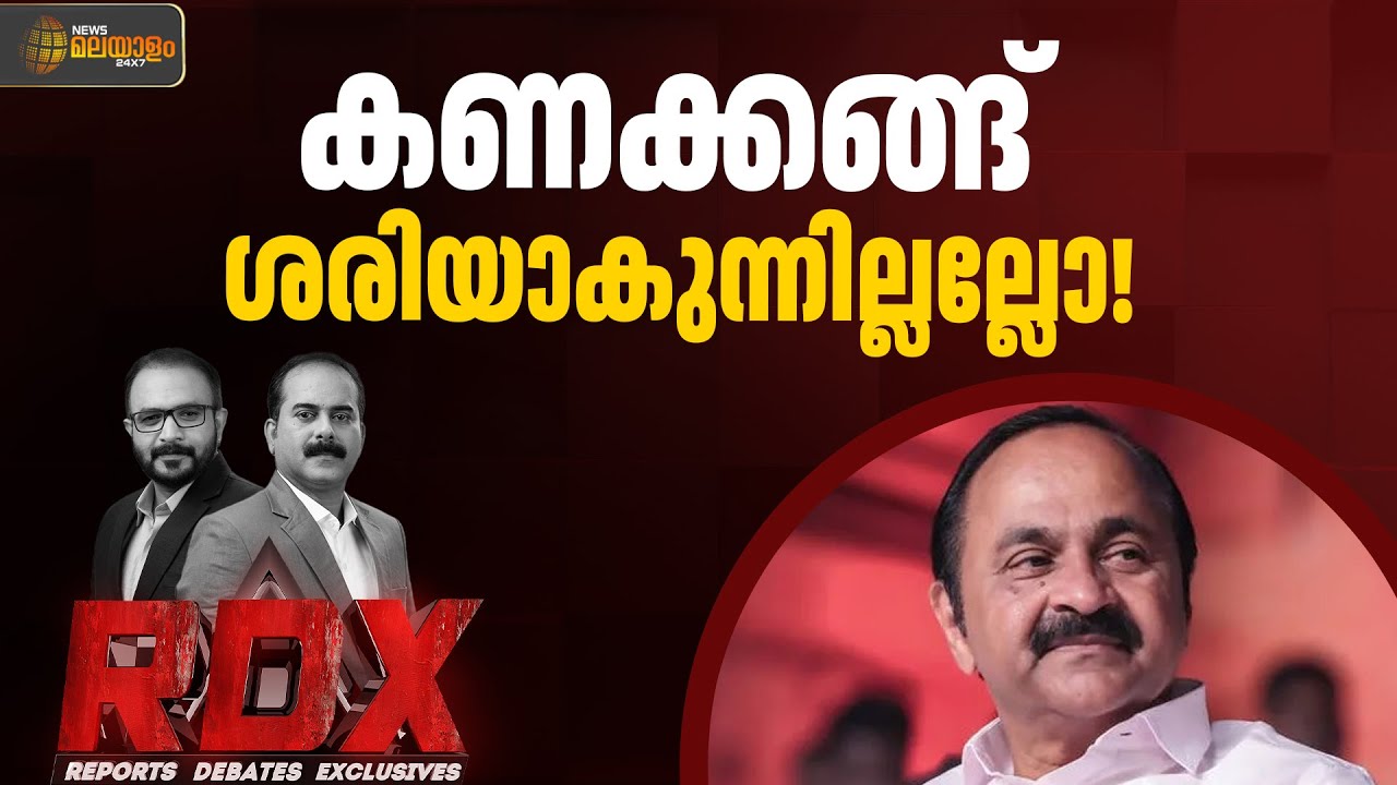 പ്രതിപക്ഷ നേതാവിന്റെ കണക്ക് ക്ലിയറാണോ? | V.D Satheesan | Wayanad Rehabilitation | RDX