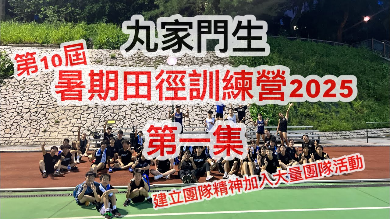 EP09 丸家門生田徑訓練營2025第一集|第10屆舉辦香港田徑訓練營｜建立團隊精神｜訓練營第一日破冰互相認識團體活動｜培育運動員相處之道｜鳴謝寶礦力贊助飲品為運動員補充水份｜全隊分成小組競賽｜