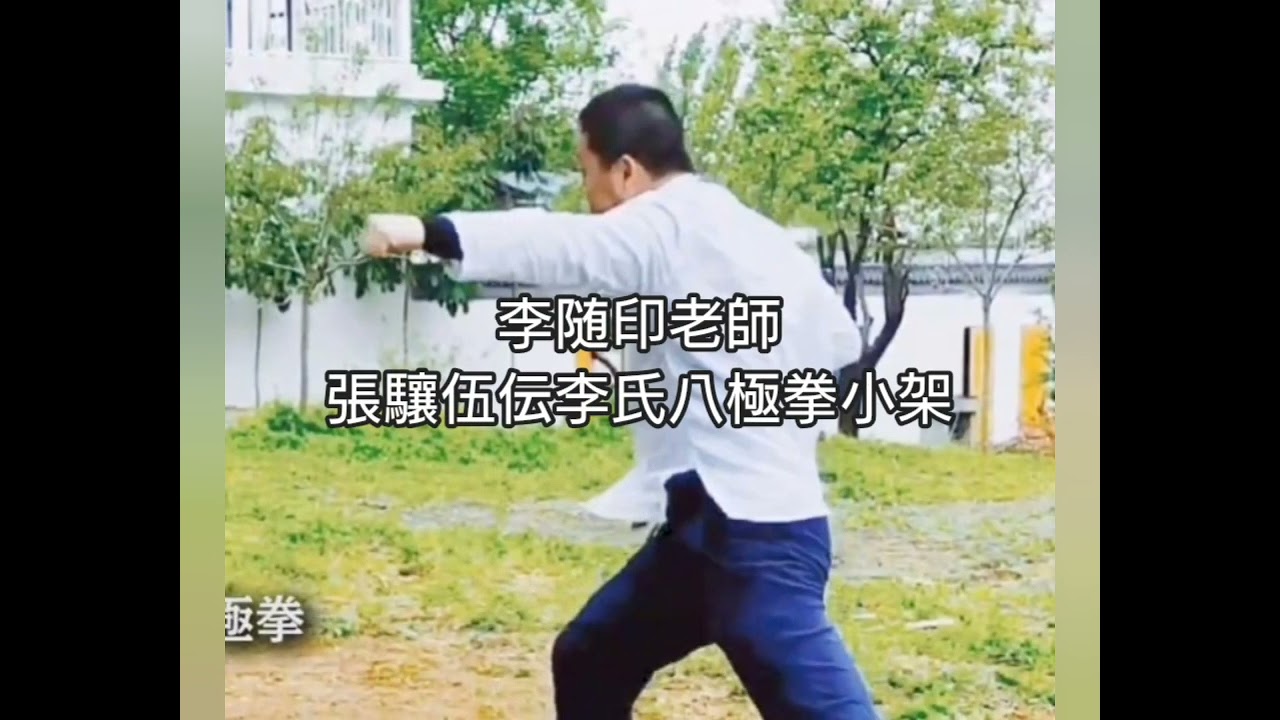 八極拳小架の十字拳、または開弓式について（小論文）