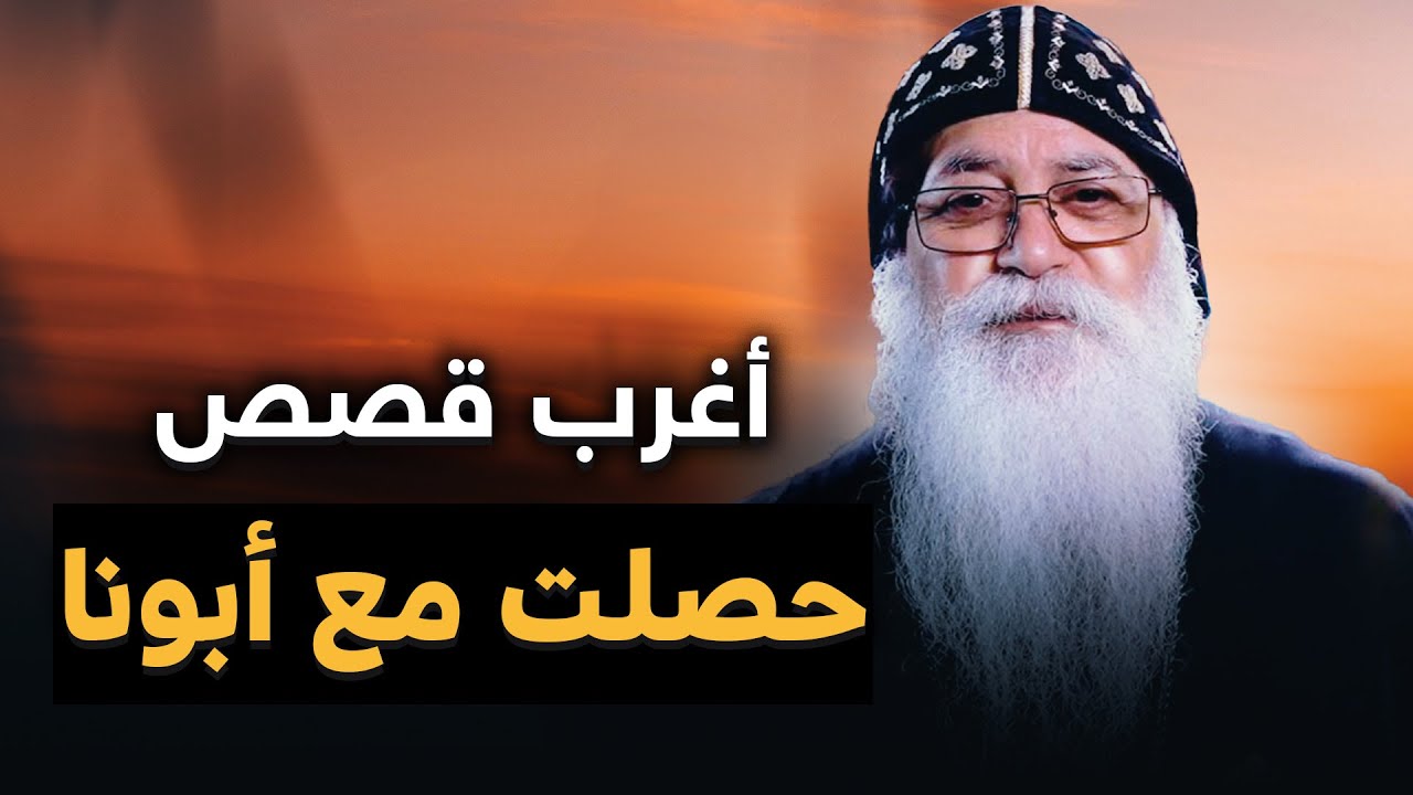 قصص مش هتصدق انك بتسمعها 😳 مع أبونا بيشوي الانطوني