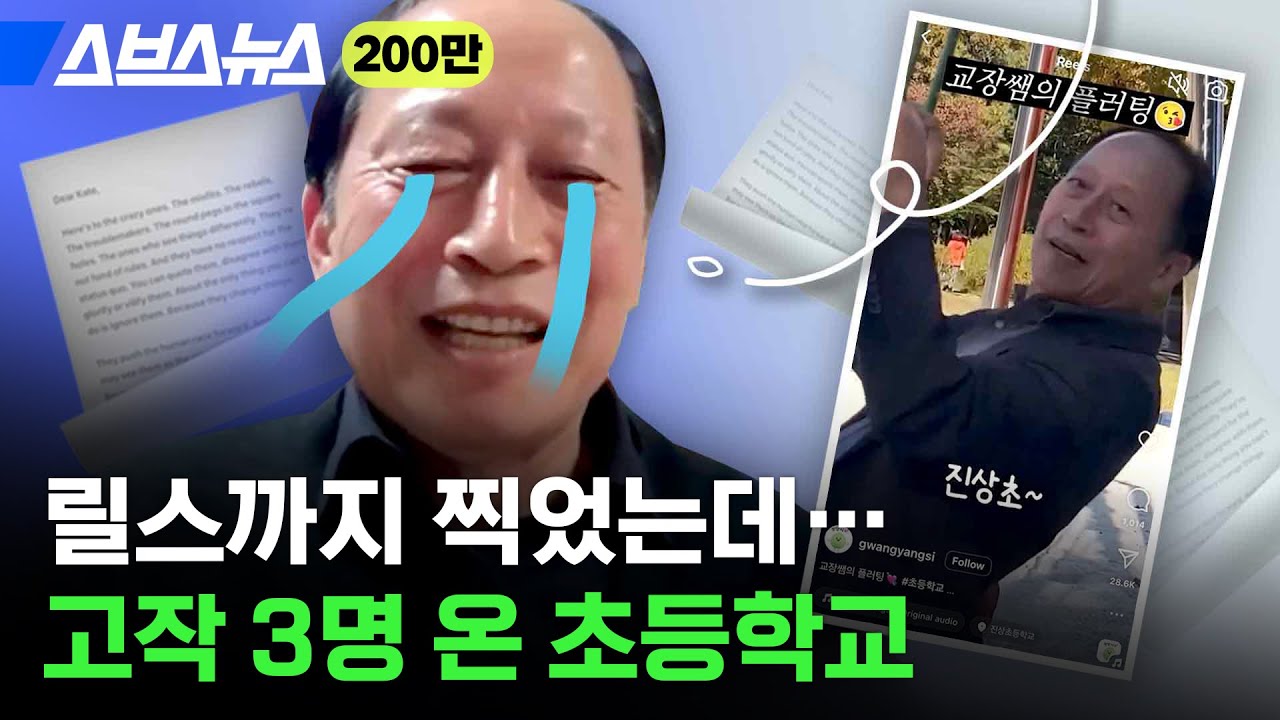 “일단 학교부터 살려야…” 교장쌤이 전단지 돌리고 플러팅하는 요즘 초등학교 근황 / 스브스뉴스