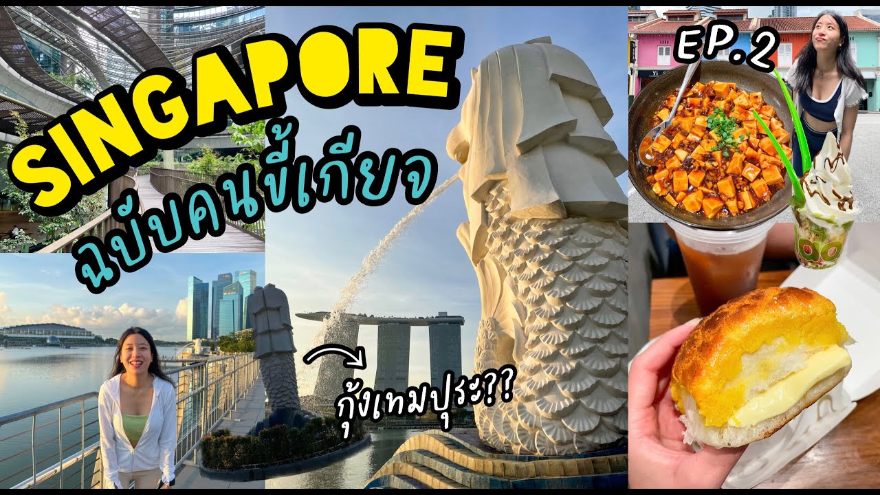 Singapore Trip🇸🇬 เน้นชิล เหนื่อยก็พักนั่งก็กิน☕️-ไป Marina One -ทักทายพี่เมอร์🦁⛲️ (EP.2/2) | Yimmu🥨