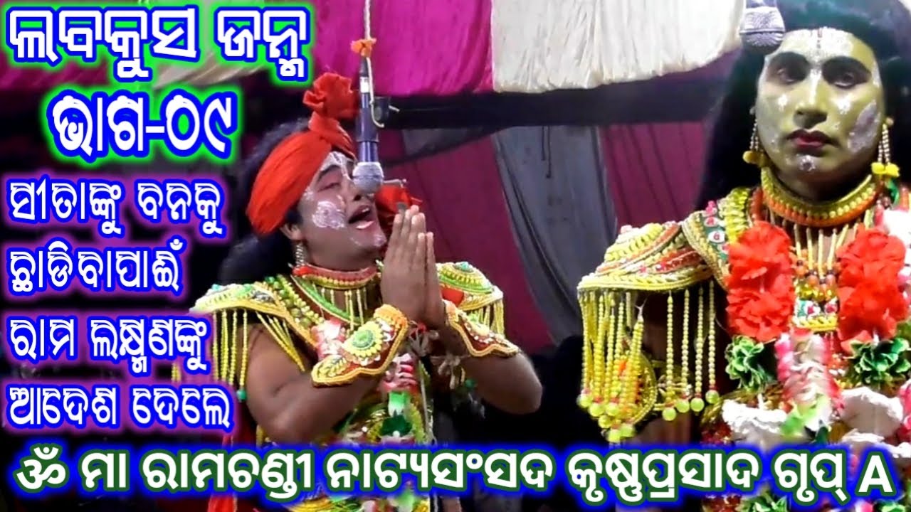Ramayan | ଲବକୁସ ଜନ୍ମ (କୃଷ୍ଣପ୍ରସାଦ) Group_A ଭାଗ_୦୯ | Ramalila | Odia Rama Nataka | Odia Nataka