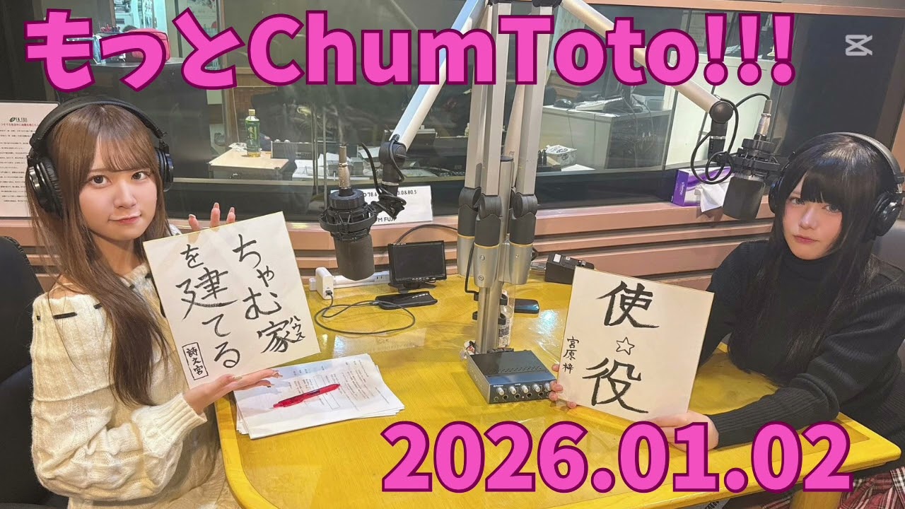 もっとChumToto!!! 2026.01.02