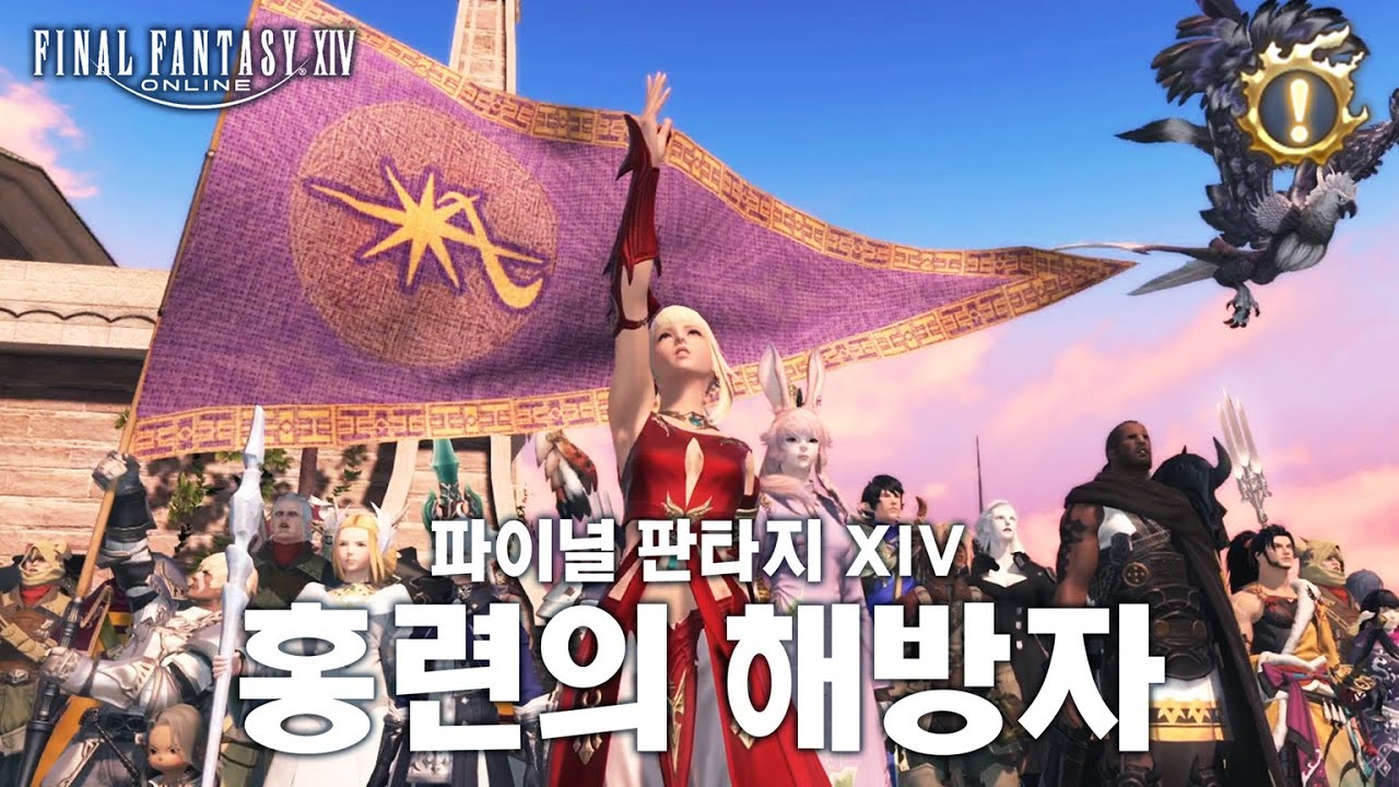 [FF14]파판14 홍련의 해방자 메인 스토리 요약 FINAL FANTASY XIV