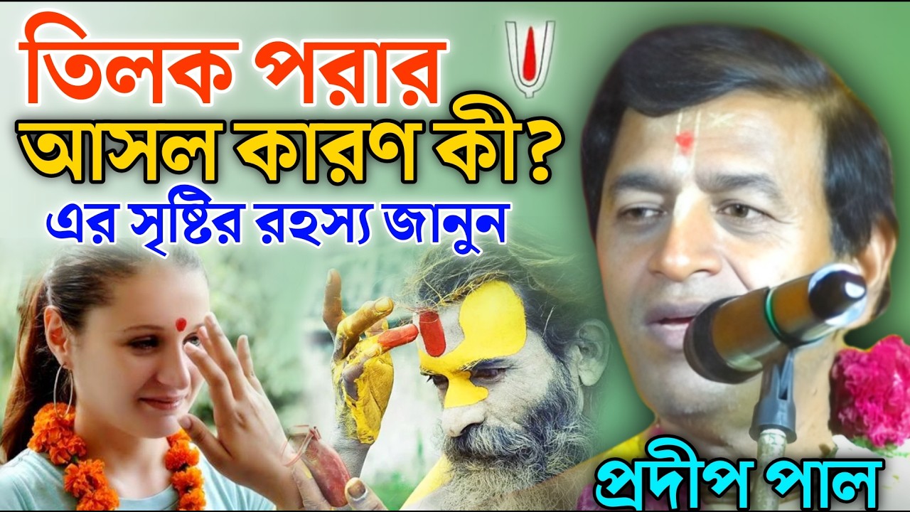 তিলক পরার আসল কারণ কী? এর সৃষ্টির রহস্য জানুন। প্রদীপ পাল কীর্তন | Prodip Pal New kirtan 2026