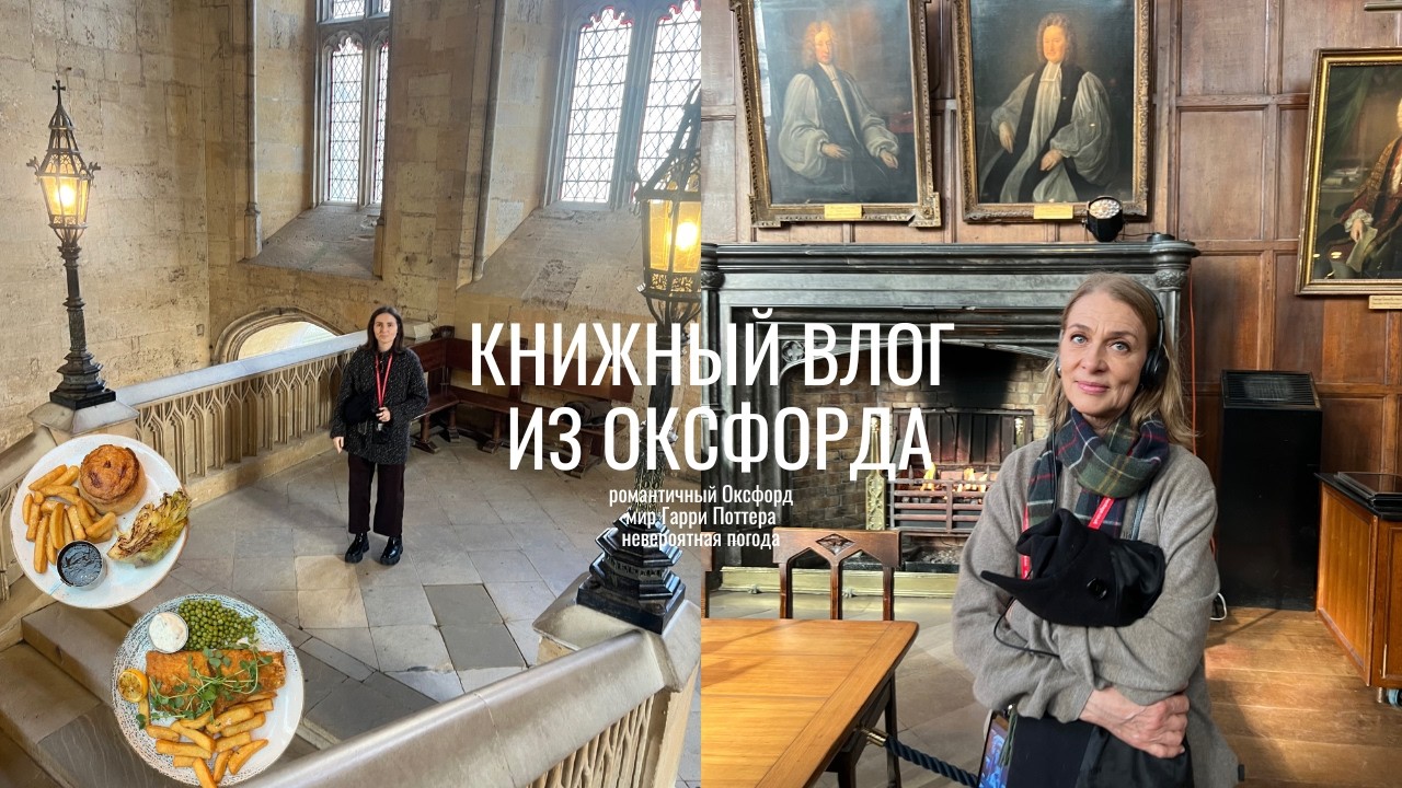 книжный влог из Оксфорда ~ что читаю сейчас, колледж, где снимали Гарри Поттера, +17 в феврале