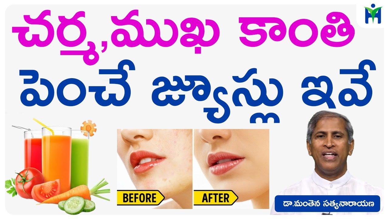 చర్మ,ముఖ కాంతి పెంచే జ్యూస్లు ఇవే | Skin Care Remedies | Dr Manthena Health | Health Mantra