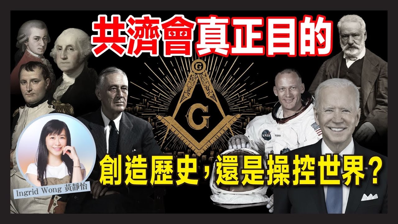 操控世界300年？深入共濟會神秘符號，揭開「全視之眼」背後的真正目的！｜共濟會 vs 光明會｜Ingrid Wong 黃靜怡