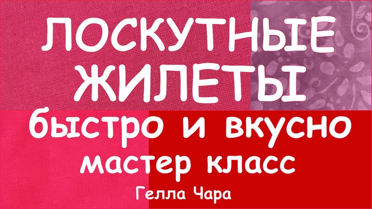 КАК СШИТЬ ЛОСКУТНЫЙ ЖИЛЕТ БЫСТРО И ВКУСНО БЕЗ ЗАТРАТ ДВА СПОСОБА МАСТЕР КЛАСС
