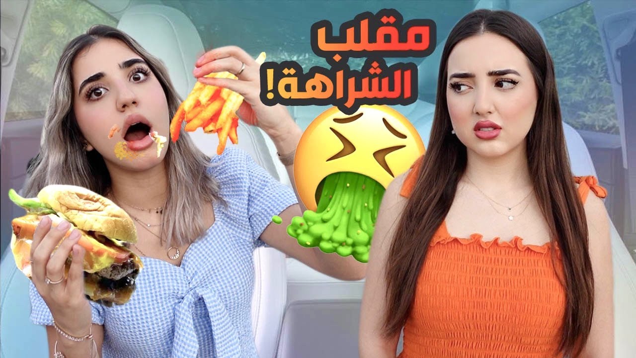 مقلب القرف والشراهة في أختي | استفرغت🤮
