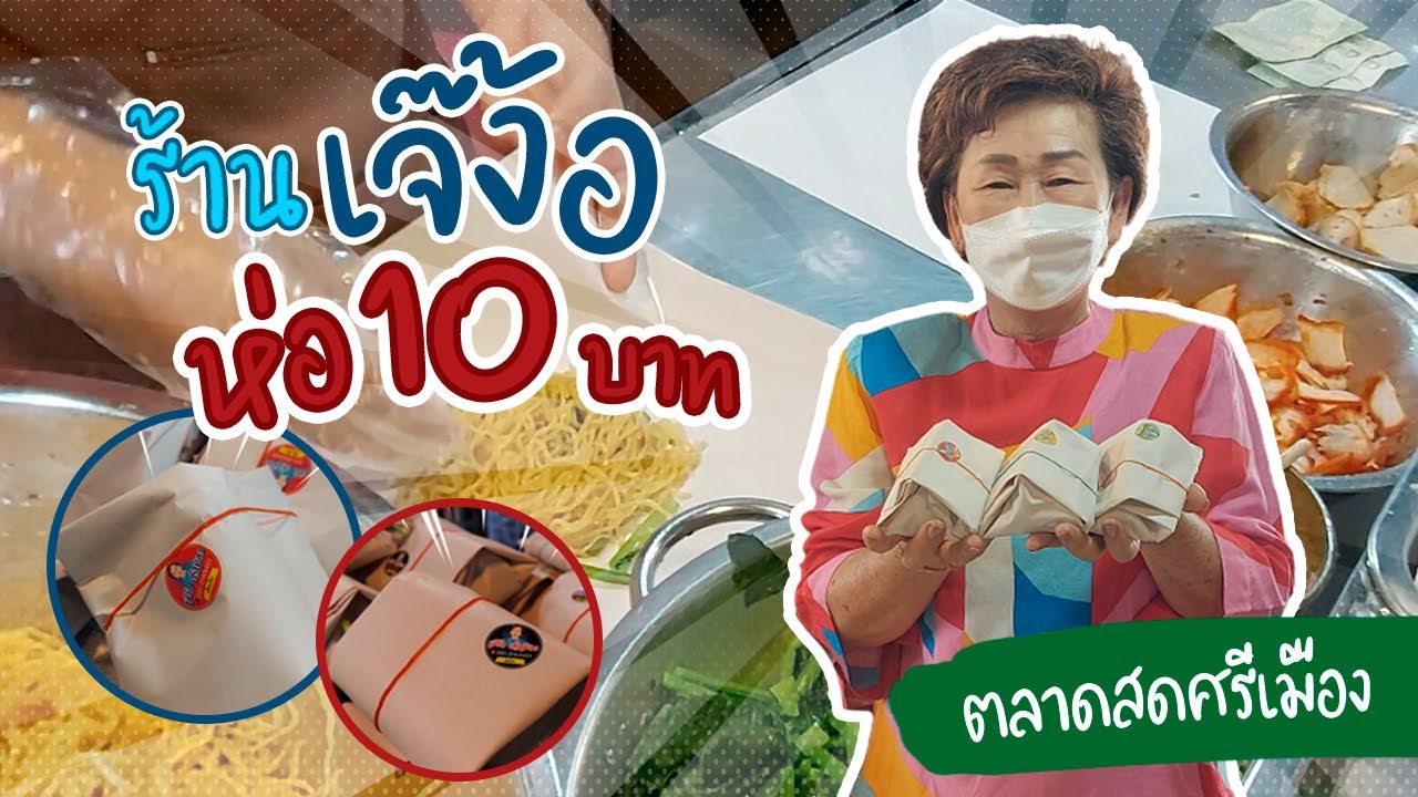 ร้านเจ๊ง้อ 10 บาท ราคาเดียว  อิ่ม ถูก และดี