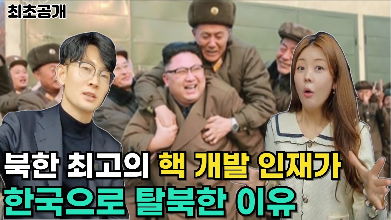[박충권님_몰아보기]북한 최고의 핵 개발 인재가 한국으로 탈북한 이유